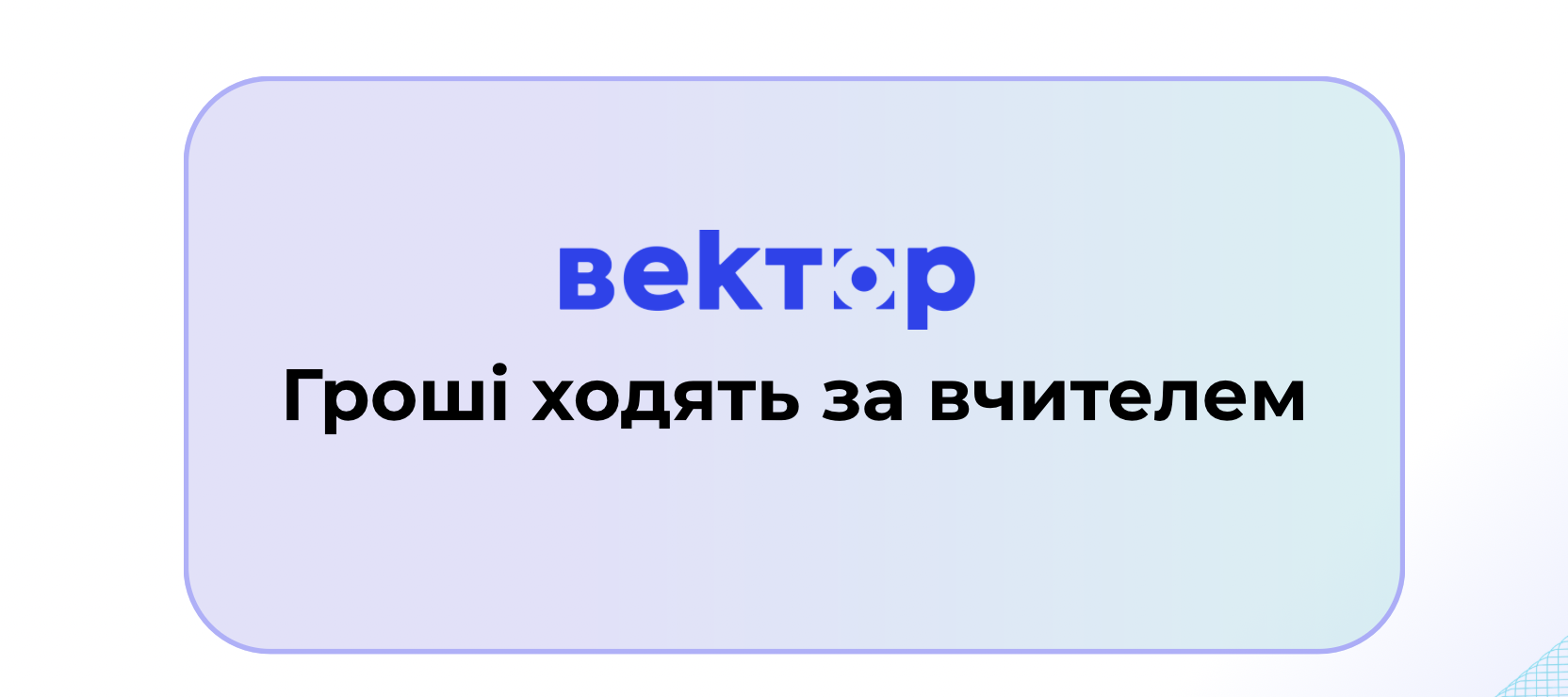 Гроші ходять за вчителем 18.03.2026